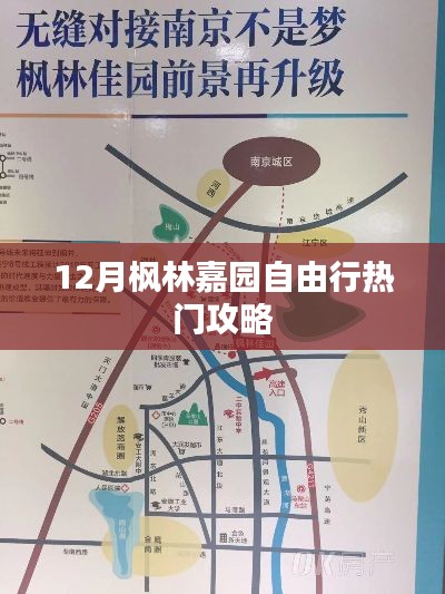 12月楓林嘉園游玩攻略，自由行必知