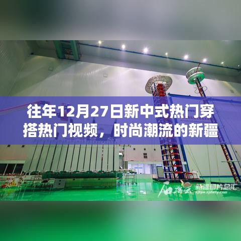 時(shí)尚融合，新中式穿搭與新疆風(fēng)都市魅力視頻回顧