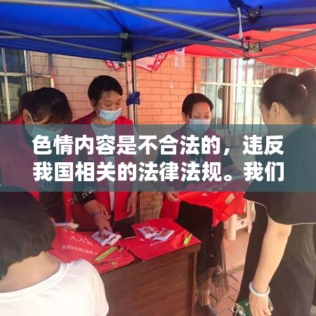 遵守法律，遠(yuǎn)離色情內(nèi)容，尋找正規(guī)娛樂平臺。