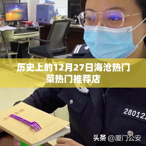 海滄熱門菜推薦，歷史上的十二月二十七日美食打卡地