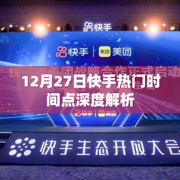 快手熱門時間點深度解析，揭秘背后的秘密（12月27日）