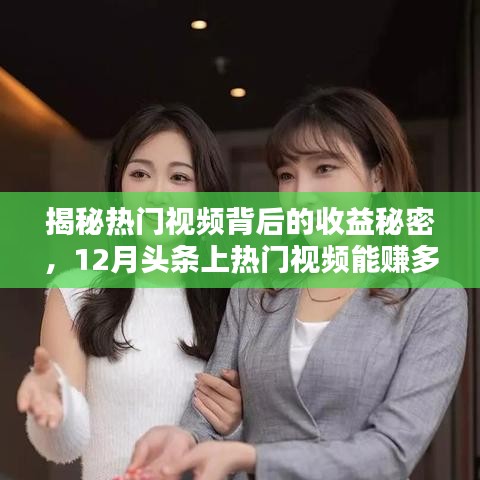 揭秘?zé)衢T視頻收益秘密，揭秘頭條上熱門視頻收益真相