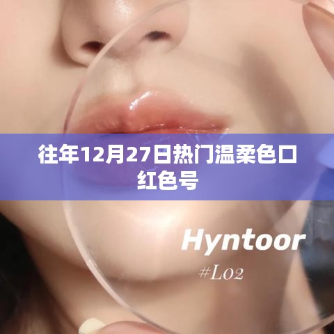 「年終熱門(mén)溫柔色口紅色號(hào)盤(pán)點(diǎn)」