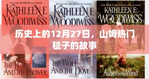 山姆熱門毯子的故事，揭秘歷史背后的傳奇日期 12月27日