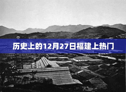 福建歷史上的重要時刻，揭秘十二月二十七日熱門事件