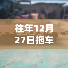 拖車熱門模板揭秘，歷年12月27日回顧