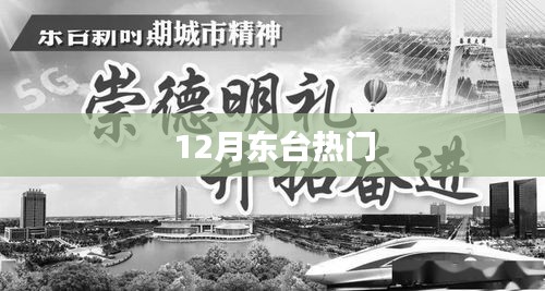 東臺(tái)十二月熱門事件全解析