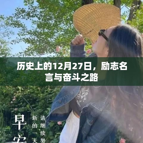 歷史上的大日子，勵(lì)志名言指引奮斗之路