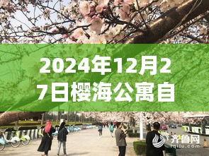 櫻海公寓自由行指南，熱門攻略揭秘