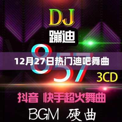 迪吧狂歡夜，最新熱門舞曲大盤點