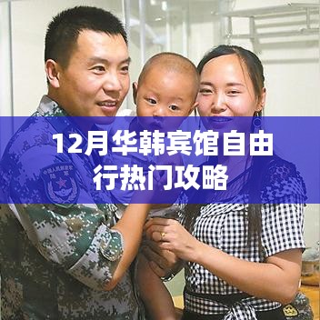 華韓賓館自由行指南，十二月熱門攻略