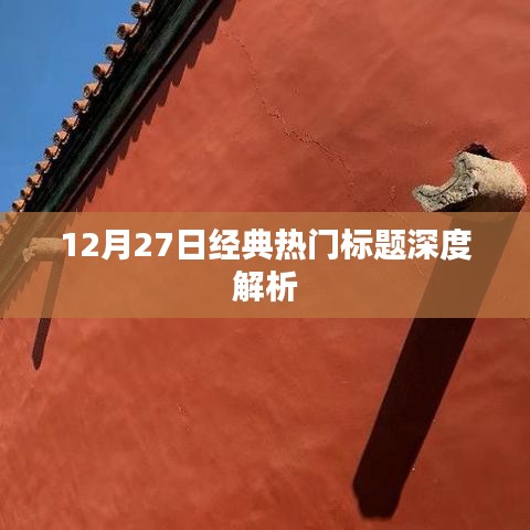 12月27日熱門標(biāo)題深度解析，洞悉新聞背后的故事