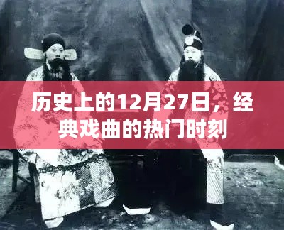 12月27日經(jīng)典戲曲盛事回顧