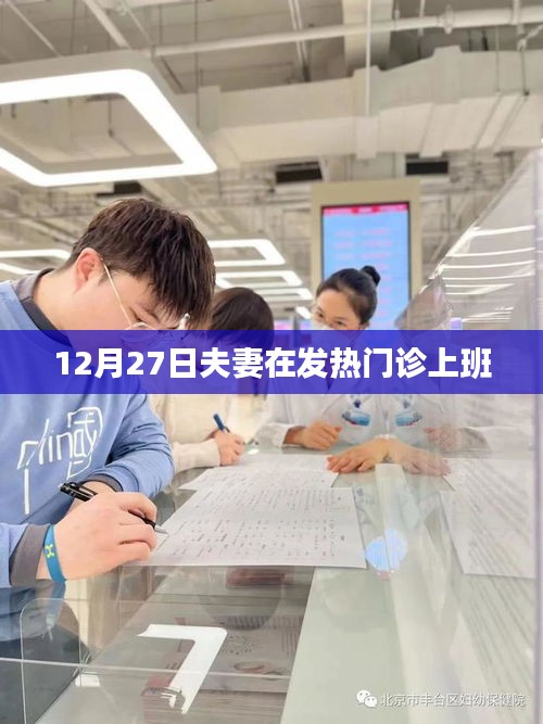 夫妻共守發(fā)熱門診，堅(jiān)守崗位迎冬日挑戰(zhàn)