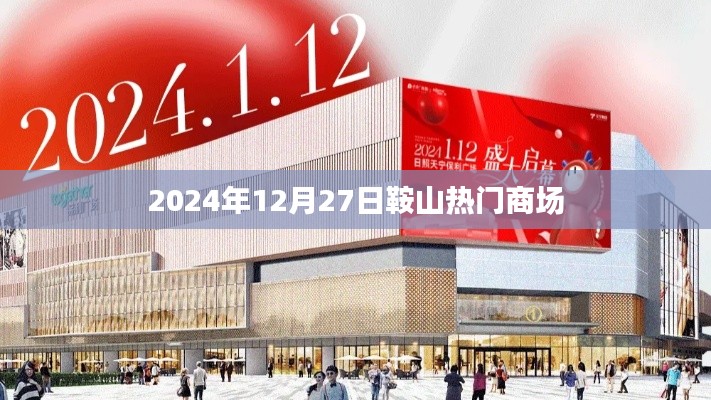 鞍山熱門商場(chǎng)一覽，2024年12月27日購(gòu)物指南