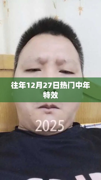 往年年末熱門中年特效盤點(diǎn)