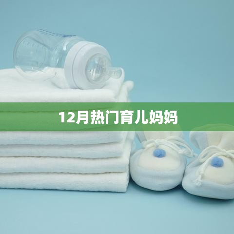 育兒媽媽必備知識，12月熱門育兒指南