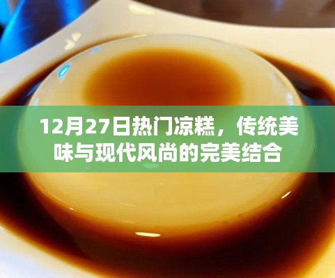 傳統(tǒng)美味與現(xiàn)代風尚交融的熱門涼糕，12月嘗鮮必選