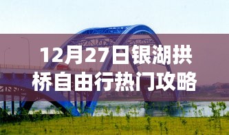 銀湖拱橋自由行指南，熱門攻略揭秘