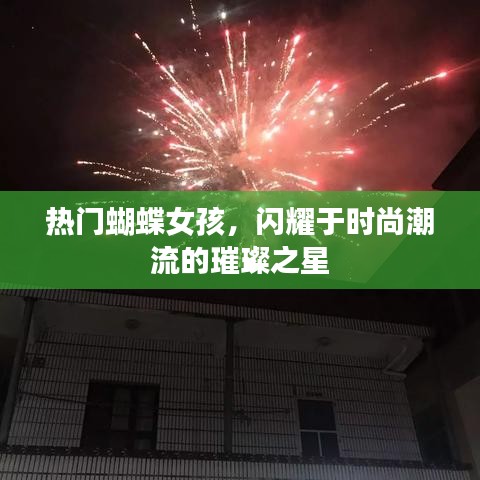 時尚璀璨新星，蝴蝶女孩的潮流魅力