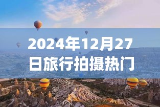 『2024年旅行拍攝熱門日期，12月27日風(fēng)光記錄』
