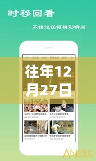 年終福利大放送，歷年12月27日熱門福利視頻集錦