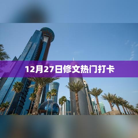 修文熱門打卡勝地推薦