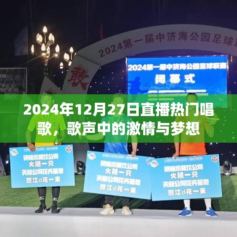 2024年直播盛典，歌聲里的激情與夢想