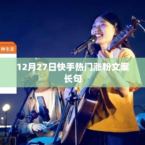 快手熱門漲粉文案精選，助力粉絲飆升！