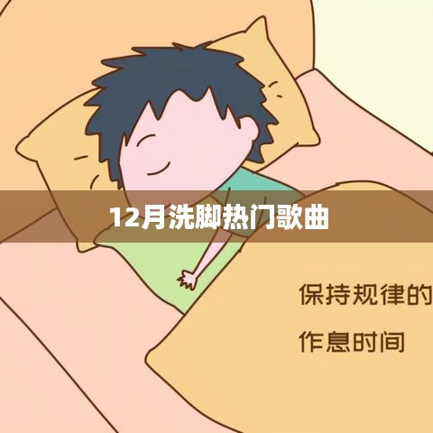 冬季熱門洗腳歌曲推薦
