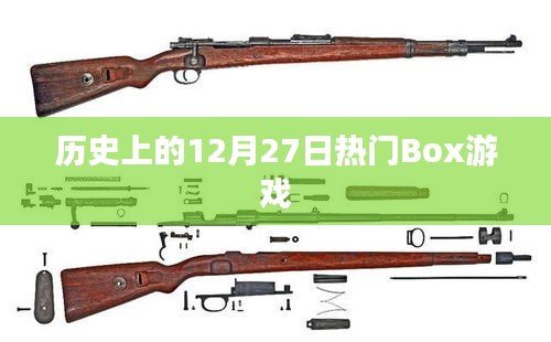 歷史上的大事件，12月27日熱門Box游戲發(fā)布