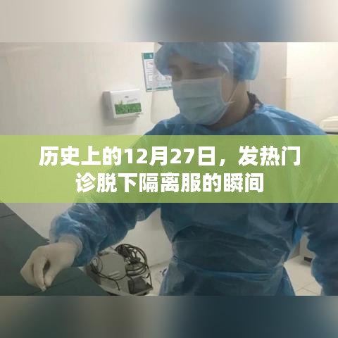 歷史上的今天，發(fā)熱門診脫下隔離服瞬間回顧