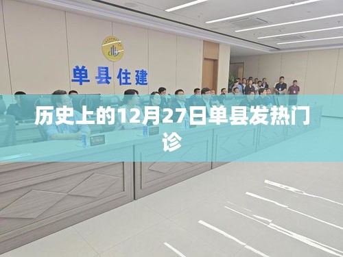 歷史上的單縣發(fā)熱門診，重大事件回顧