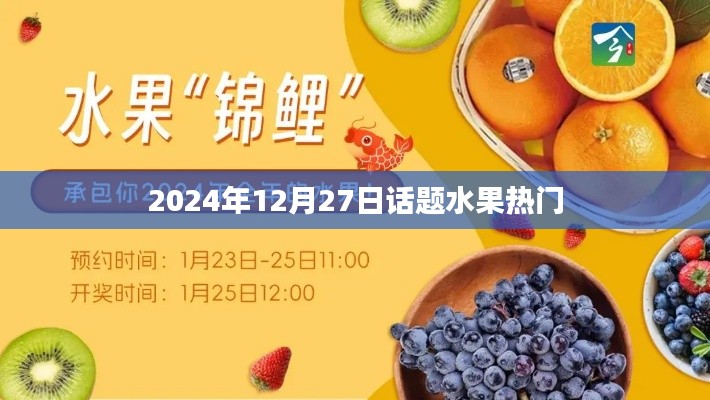 水果熱門話題熱議日，探尋市場趨勢