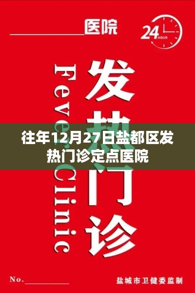 鹽都區(qū)發(fā)熱門診定點醫(yī)院歷年情況介紹