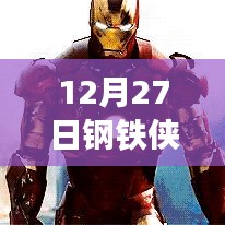 鋼鐵俠熱門戰(zhàn)甲排名榜揭曉，12月27日必看