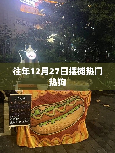 年末擺攤熱門美食，熱狗季來臨