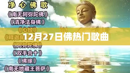 佛系音樂(lè)盛典，十二月熱門歌曲榜單