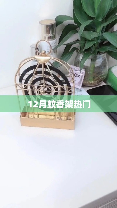 12月蚊香架熱銷趨勢(shì)分析
