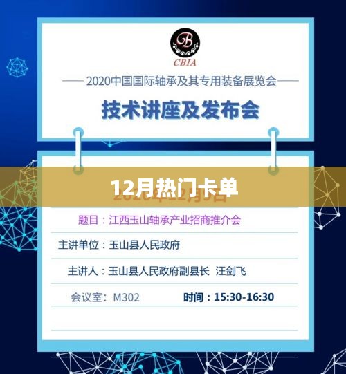 12月熱門卡單大放送