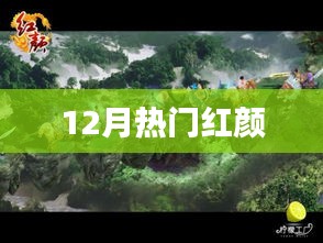 12月熱門紅顏盤點