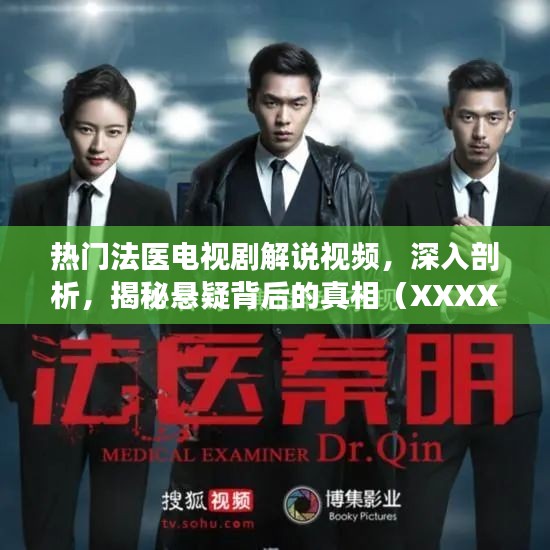 熱門法醫(yī)劇深度解說，揭開懸疑真相的幕后面紗
