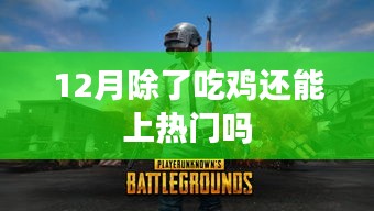 吃雞之外，十二月還有哪些熱門游戲玩法？
