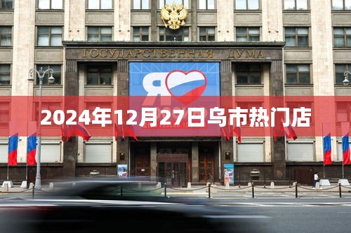 烏市熱門店推薦，購物好去處，必逛之選