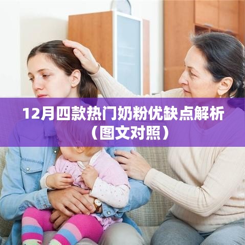 圖文對照，12月熱門奶粉優(yōu)缺點深度解析