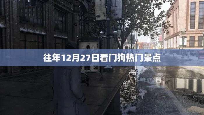 熱門景點看門狗，歷年12月27日盤點