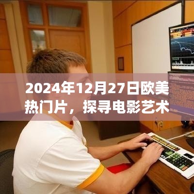 歐美熱門電影探尋之旅，電影藝術(shù)魅力揭秘