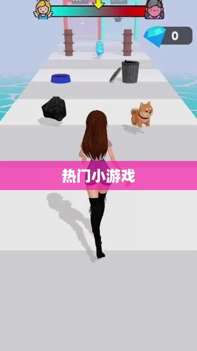 熱門小游戲大集結(jié)，不容錯(cuò)過的娛樂之選