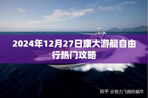 康大游艇自由行攻略指南，2024年12月27日出發(fā)攻略