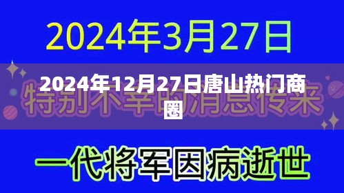 唐山熱門商圈，2024年12月27日探訪記